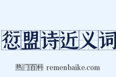 愆盟诗近义词是什么意思的图片